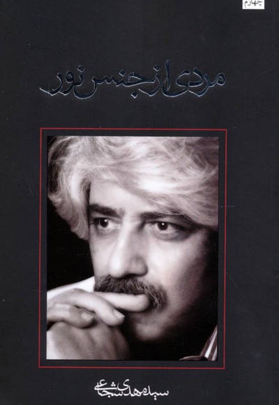 مردی از جنس نور
